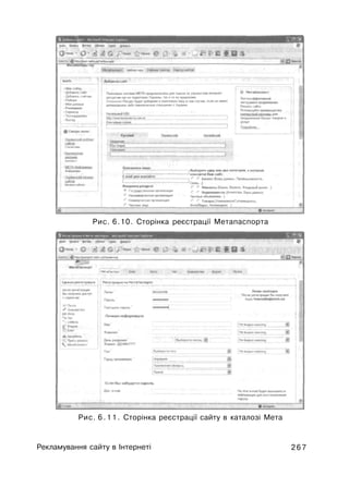 Рис. 6.10. Сторінка реєстрації Метапаспорта
Рис. 6 . 1 1 . Сторінка реєстрації сайту в каталозі Мета
Рекламування сайту в Інтернеті 2 6 7
 