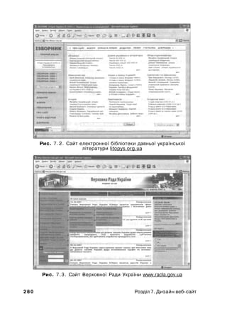 Рис. 7.2. Сайт електронної бібліотеки давньої української
літератури litopys.org.ua
Рис. 7.3. Сайт Верховної Ради України www.racla.gov.ua
2 8 0 Розділ 7. Дизайн веб-сайт
 