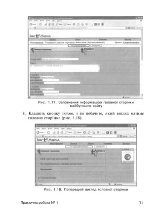 Рис. 1.17. Заповнення інформацією головної сторінки
майбутнього сайту
8. Клацніть кнопку Готово, і ви побачите, який вигляд матиме
головна сторінка (рис. 1.18).
Рис. 1.18. Попередній вигляд головної сторінки
Практична робота № 1 31
 
