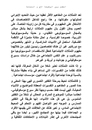 ‫الوظيفة‬ ‫بين‬ ‫الطفل‬‫النمذجة‬ ‫و‬ ‫اإلج‬
‫اإلجرائي‬ ‫التحديد‬ ‫حيث‬ ‫من‬ ‫تعقيدا‬ ‫األكثر‬ ‫المفاهيم‬ ‫من‬ ‫التمثالت‬ ‫تعد‬
‫لمدلولها‬‫في‬ ‫االختصاصات‬ ‫لتداخل‬ ‫راجع‬ ‫هذا‬ ‫و‬ ،‫مكوناتها‬ ‫و‬
‫على‬ ،‫الخاصة‬ ‫زاويته‬ ‫من‬ ‫كل‬ ‫مقاربته‬ ‫في‬ ‫و‬ ‫المفهوم‬ ‫على‬ ‫االشتغال‬
‫ب‬ ‫ارتبط‬ ‫التمثالت‬ ‫مفهوم‬ ‫بأن‬ ‫القول‬ ‫يمكن‬ ‫العموم‬‫مباشر‬ ‫شكل‬
‫بالسوسيولوجية‬ ‫حديثا‬ ‫و‬ ،‫التقليدي‬ ‫السوسيولوجي‬ ‫بالمجال‬
‫األنظمة‬ ‫في‬ ‫متميزة‬ ‫مكانة‬ ‫احتل‬ ‫و‬ ،‫الفرنسية‬ ‫خصوصا‬ ،‫األوربية‬
‫بالخصوص‬ ‫اشتهر‬ ‫و‬ ،‫الماركسية‬ ‫األدبيات‬ ‫في‬ ‫استعمل‬ ،‫الفلسفية‬
‫خاللهما‬ ‫من‬ ‫تبلور‬ ‫رئيسين‬ ‫اختصاصين‬ ‫هناك‬ ‫أن‬ ‫غير‬ .‫دوركايم‬ ‫مع‬
‫االجتماعي‬ ‫التمثالت‬ ‫مفهوم‬‫مع‬ ‫السوسيولوجيا‬ :‫لالستقصاء‬ ‫كحقل‬ ‫ة‬
«‫دوركايم‬»‫دراسات‬ ‫خالل‬ ‫من‬ ‫االجتماعي‬ ‫النفس‬ ‫علم‬ ‫و‬«‫سيرج‬
‫غيرهم‬ ‫و‬ ‫أبريك‬ ‫و‬ ‫جودليت‬ ‫و‬ ‫موسكوفيشي‬.
‫تعد‬ ‫فإنها‬ ،‫المعرفة‬ ‫أشكال‬ ‫من‬ ‫شكال‬ ‫تعتبر‬ ‫التمثالت‬ ‫كانت‬ ‫إذا‬ ‫و‬
‫مشتركة‬ ‫حقيقة‬ ‫بناء‬ ‫في‬ ‫تساهم‬ ‫التي‬ ،‫التفسيرات‬ ‫من‬ ‫نظاما‬ ‫كذلك‬
‫اجت‬ ‫لوحدة‬ ‫بالنسبة‬‫اجتماعية‬ ‫مؤسسات‬ ،‫اجتماعيين‬ ‫(أفراد‬ ‫ماعية‬.
)‫و‬ ‫المعنى‬ ‫بهذا‬ ‫فهي‬ ‫التصوري‬ ‫التفكير‬ ‫بمرحلة‬ ‫تحيط‬ ‫فالتمثالت‬
‫األشياء‬ ‫و‬ ‫للمواضيع‬ ‫المعطاة‬ ‫التفسيرات‬ ‫و‬ ‫المفاهيم‬ ‫و‬ ‫الصور‬ ‫حدة‬
‫فقط‬ ‫ليست‬ ‫فهي‬ ،‫المعيشة‬-‫موسكوفيشي‬ ‫سيرج‬ ‫نظر‬ ‫وجهة‬ ‫حسب‬-
‫التفكير‬ ‫من‬ ‫شكال‬ ‫أو‬ ‫المعاش‬ ‫و‬ ‫المدرك‬ ‫للموضوع‬ ‫مباشرا‬ ‫انعكاسا‬
‫التفكير‬ ‫في‬ ‫طريقة‬ ‫إنها‬ ،‫األشياء‬ ‫هذه‬ ‫كل‬ ‫هي‬ ‫بل‬ ‫الملموس‬
‫المحيط‬ ‫في‬ ‫التحكم‬ ‫و‬ ‫الفهم‬ ‫التواصل‬ ‫نحو‬ ‫الموجه‬ ‫و‬ ‫الممارس‬
‫األفراد‬ ‫يقيمها‬ ‫التي‬ ‫العالقات‬ ‫عن‬ ‫كذلك‬ ‫تعبر‬ ‫و‬ ،‫المادي‬ ‫االجتماعي‬
‫المج‬ ‫مع‬ ‫بينها‬ ‫فيما‬ ‫الجماعات‬ ‫و‬‫باقي‬ ‫مع‬ ‫أيضا‬ ‫و‬ ،‫الكبير‬ ‫تمع‬
‫و‬ ‫الثقافية‬ ‫االحتكاكات‬ ‫و‬ ‫التبادالت‬ ‫إطار‬ ‫في‬ ‫األخرى‬ ‫المجتمعات‬
 