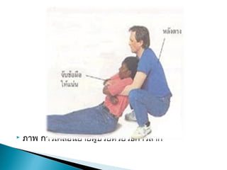 
 ภาพ การ๶คลื่อนย้ายผู้ป่วยด้วยวิธีการลาก
 