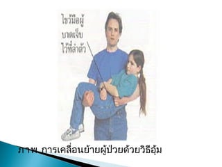 ภาพการ๶คลื่อนย้ายผู้ป่วยด้วยวิธีอุ้ม
 