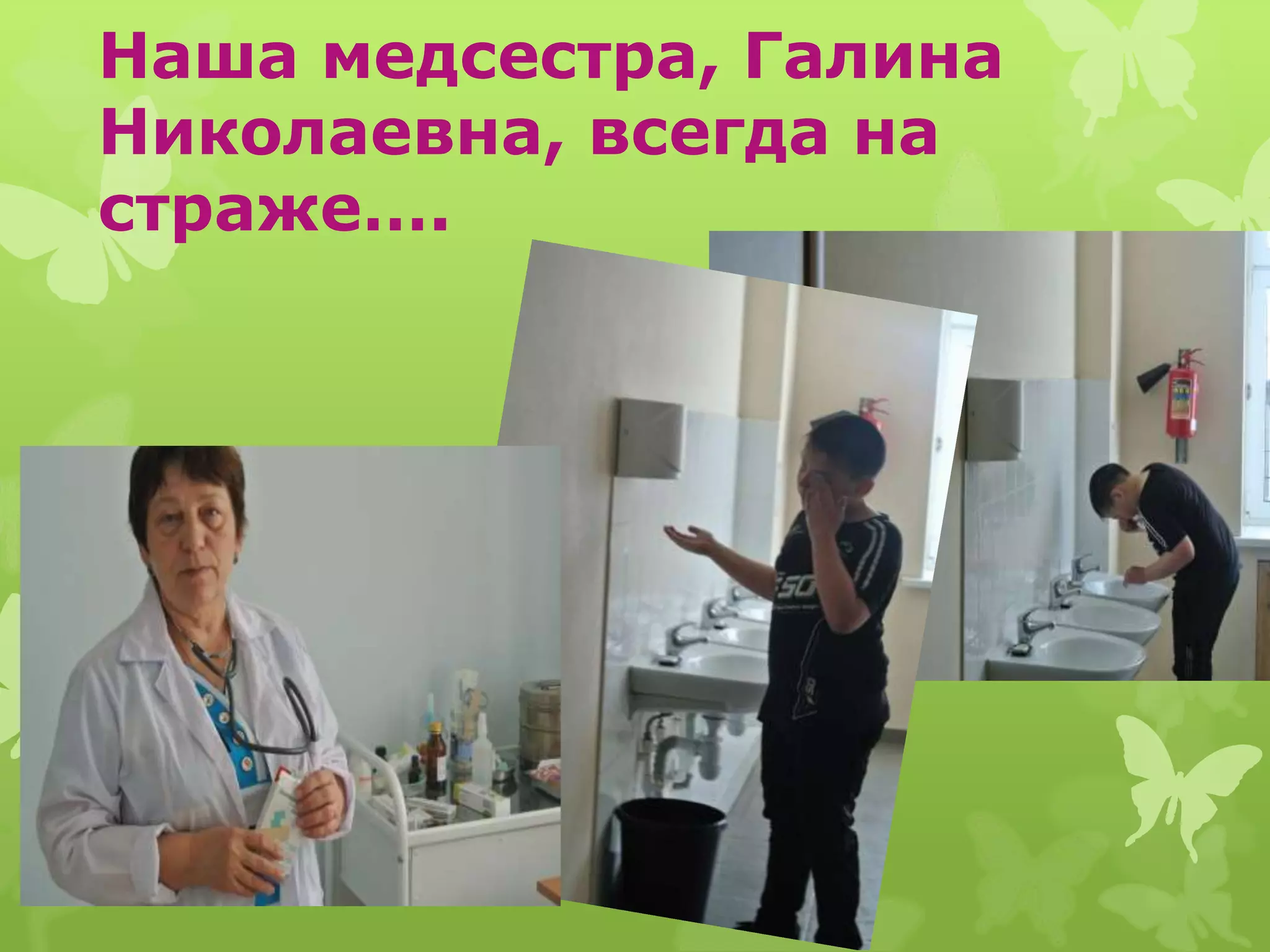 Наша медсестра, Галина
Николаевна, всегда на
страже….
 