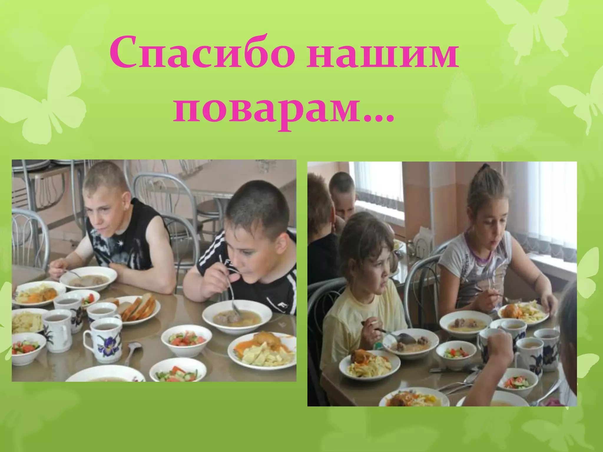 Спасибо нашим
поварам…
 