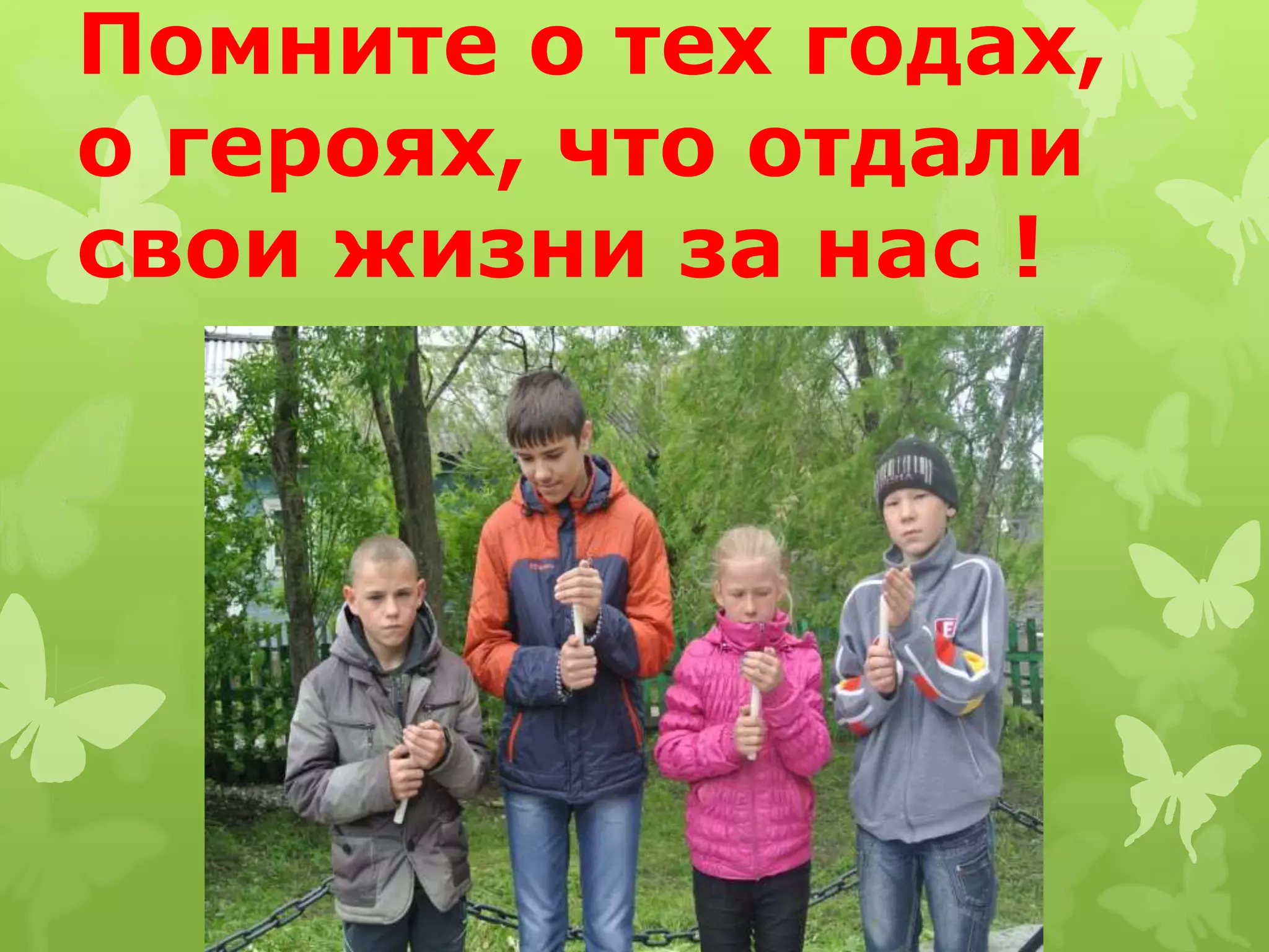 Помните о тех годах,
о героях, что отдали
свои жизни за нас !
 
