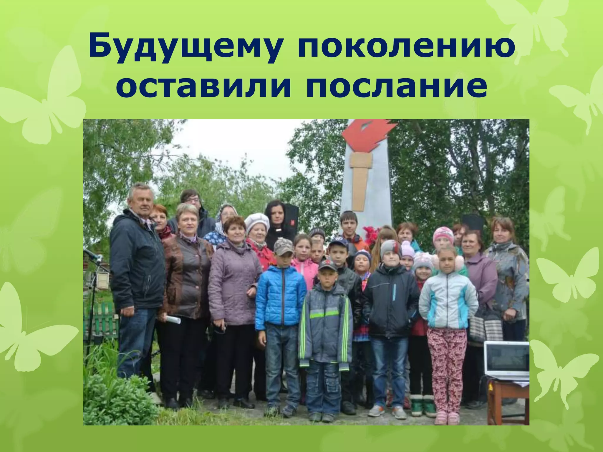 Будущему поколению
оставили послание
 