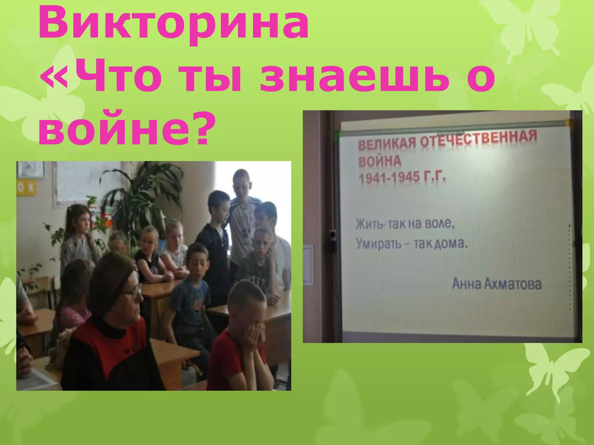 Викторина
«Что ты знаешь о
войне?
 