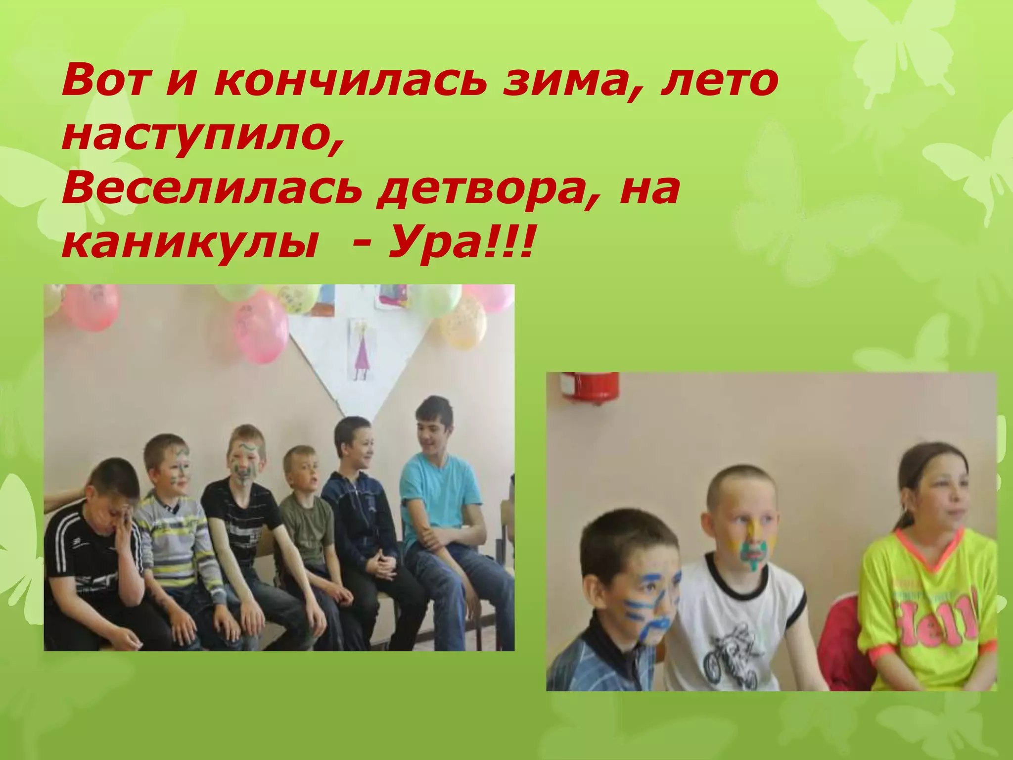 Вот и кончилась зима, лето
наступило,
Веселилась детвора, на
каникулы - Ура!!!
 