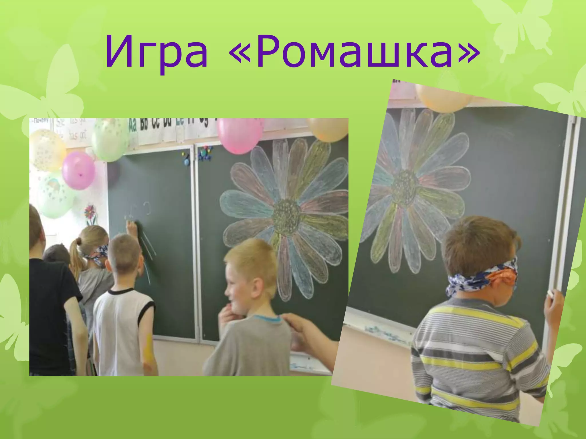 Игра «Ромашка»
 