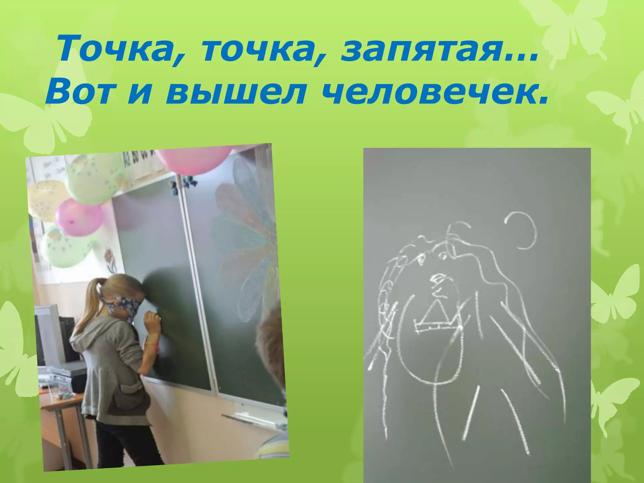 Точка, точка, запятая…
Вот и вышел человечек.
 