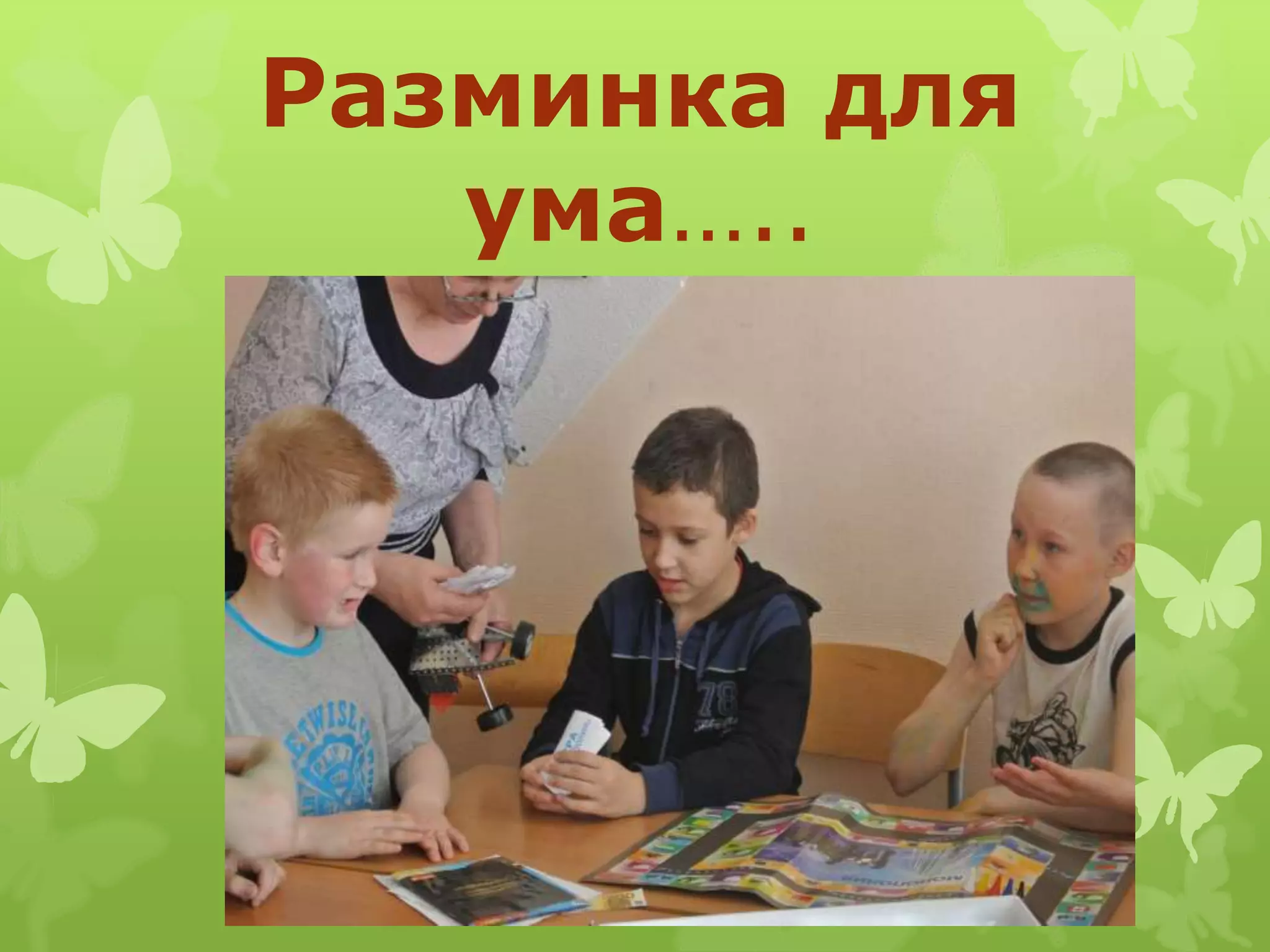 Разминка для
ума…..
 