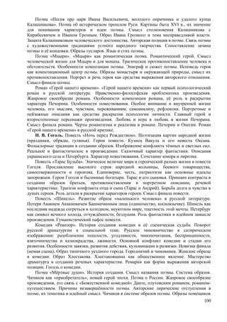 Поэма «Песня про царя Ивана Васильевича, молодого опричника и удалого купца
Калашникова». Поэма об историческом прошлом Руси. Картины быта XVI в., их значение
для понимания характеров и идеи поэмы. Смысл столкновения Калашникова с
Кирибеевичем и Иваном Грозным. Образ Ивана Грозного и тема несправедливой власти.
Защита Калашниковым человеческого достоинства. Авторская позиция в поэме. Связь поэмы
с художественными традициями устного народного творчества. Сопоставление зачина
поэмы и её концовки. Образы гусляров. Язык и стих поэмы.
Поэма «Мцыри». «Мцыри» как романтическая поэма. Романтический герой. Смысл
человеческой жизни для Мцыри и для монаха. Трагическое противопоставление человека и
обстоятельств. Особенности композиции поэмы. Эпиграф и сюжет поэмы. Исповедь героя
как композиционный центр поэмы. Образы монастыря и окружающей природы, смысл их
противопоставления. Портрет и речь героя как средства выражения авторского отношения.
Смысл финала поэмы.
Роман «Герой нашего времени». «Герой нашего времени» как первый психологический
роман в русской литературе. Нравственно-философская проблематика произведения.
Жанровое своеобразие романа. Особенности композиции романа, её роль в раскрытии
характера Печорина. Особенности повествования. Особое внимание к внутренней жизни
человека, его мыслям, чувствам, переживаниям, самоанализу, рефлексии. Портретные и
пейзажные описания как средства раскрытия психологии личности. Главный герой и
второстепенные персонажи произведения. Любовь и игра в любовь в жизни Печорина.
Смысл финала романа. Черты романтизма и реализма в романе. Печорин и Онегин. Роман
«Герой нашего времени» в русской критике.
Н. В. Гоголь. Повесть «Ночь перед Рождеством». Поэтизация картин народной жизни
(праздники, обряды, гулянья). Герои повести. Кузнец Вакула и его невеста Оксана.
Фольклорные традиции в создании образов. Изображение конфликта тёмных и светлых сил.
Реальное и фантастическое в произведении. Сказочный характер фантастики. Описания
украинского села и Петербурга. Характер повествования. Сочетание юмора и лиризма.
Повесть «Тарас Бульба». Эпическое величие мира и героический размах жизни в повести
Гоголя. Прославление высокого строя народной вольницы, боевого товарищества,
самоотверженности и героизма. Единоверие, честь, патриотизм как основные идеалы
запорожцев. Герои Гоголя и былинные богатыри. Тарас и его сыновья. Принцип контраста в
создании образов братьев, противопоставления в портретном описании, речевой
характеристике. Трагизм конфликта отца и сына (Тарас и Андрий). Борьба долга и чувства в
душах героев. Роль детали в раскрытии характеров героев. Смысл финала повести.
Повесть «Шинель». Развитие образа «маленького человека» в русской литературе.
Потеря Акакием Акакиевичем Башмачкиным лица (одиночество, косноязычие). Шинель как
последняя надежда согреться в холодном, неуютном мире, тщетность этой мечты. Петербург
как символ вечного холода, отчуждённости, бездушия. Роль фантастики в идейном замысле
произведения. Гуманистический пафос повести.
Комедия «Ревизор». История создания комедии и её сценическая судьба. Поворот
русской драматургии к социальной теме. Русское чиновничество в сатирическом
изображении: разоблачение пошлости, угодливости, чинопочитания, беспринципности,
взяточничества и казнокрадства, лживости. Основной конфликт комедии и стадии его
развития. Особенности завязки, развития действия, кульминации и развязки. Новизна финала
(немая сцена). Образ типичного уездного города. Городничий и чиновники. Женские образы
в комедии. Образ Хлестакова. Хлестаковщина как общественное явление. Мастерство
драматурга в создании речевых характеристик. Ремарки как форма выражения авторской
позиции. Гоголь о комедии.
Поэма «Мёртвые души». История создания. Смысл названия поэмы. Система образов.
Чичиков как «приобретатель», новый герой эпохи. Поэма о России. Жанровое своеобразие
произведения, его связь с «Божественной комедией» Данте, плутовским романом, романом-
путешествием. Причины незавершённости поэмы. Авторские лирические отступления в
поэме, их тематика и идейный смысл. Чичиков в системе образов поэмы. Образы помещиков
100
 
