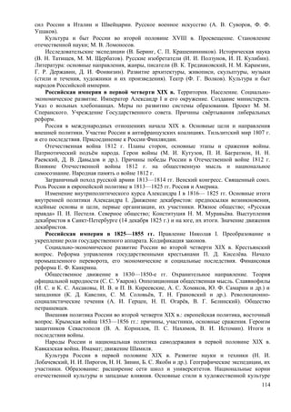 сил России в Италии и Швейцарии. Русское военное искусство (А. В. Суворов, Ф. Ф.
Ушаков).
Культура и быт России во второй половине XVIII в. Просвещение. Становление
отечественной науки; М. В. Ломоносов.
Исследовательские экспедиции (В. Беринг, С. П. Крашенинников). Историческая наука
(В. Н. Татищев, М. М. Щербатов). Русские изобретатели (И. И. Ползунов, И. П. Кулибин).
Литература: основные направления, жанры, писатели (В. К. Тредиаковский, Н. М. Карамзин,
Г. Р. Державин, Д. И. Фонвизин). Развитие архитектуры, живописи, скульптуры, музыки
(стили и течения, художники и их произведения). Театр (Ф. Г. Волков). Культура и быт
народов Российской империи.
Российская империя в первой четверти XIX в. Территория. Население. Социально-
экономическое развитие. Император Александр I и его окружение. Создание министерств.
Указ о вольных хлебопашцах. Меры по развитию системы образования. Проект М. М.
Сперанского. Учреждение Государственного совета. Причины свёртывания либеральных
реформ.
Россия в международных отношениях начала XIX в. Основные цели и направления
внешней политики. Участие России в антифранцузских коалициях. Тильзитский мир 1807 г.
и его последствия. Присоединение к России Финляндии.
Отечественная война 1812 г. Планы сторон, основные этапы и сражения войны.
Патриотический подъём народа. Герои войны (М. И. Кутузов, П. И. Багратион, Н. Н.
Раевский, Д. В. Давыдов и др.). Причины победы России в Отечественной войне 1812 г.
Влияние Отечественной войны 1812 г. на общественную мысль и национальное
самосознание. Народная память о войне 1812 г.
Заграничный поход русской армии 1813—1814 гг. Венский конгресс. Священный союз.
Роль России в европейской политике в 1813—1825 гг. Россия и Америка.
Изменение внутриполитического курса Александра I в 1816— 1825 гг. Основные итоги
внутренней политики Александра I. Движение декабристов: предпосылки возникновения,
идейные основы и цели, первые организации, их участники. Южное общество; «Русская
правда» П. И. Пестеля. Северное общество; Конституция Н. М. Муравьёва. Выступления
декабристов в Санкт-Петербурге (14 декабря 1825 г.) и на юге, их итоги. Значение движения
декабристов.
Российская империя в 1825—1855 гг. Правление Николая I. Преобразование и
укрепление роли государственного аппарата. Кодификация законов.
Социально-экономическое развитие России во второй четверти XIX в. Крестьянский
вопрос. Реформа управления государственными крестьянами П. Д. Киселёва. Начало
промышленного переворота, его экономические и социальные последствия. Финансовая
реформа Е. Ф. Канкрина.
Общественное движение в 1830—1850-е гг. Охранительное направление. Теория
официальной народности (С. С. Уваров). Оппозиционная общественная мысль. Славянофилы
(И. С. и К. С. Аксаковы, И. В. и П. В. Киреевские, А. С. Хомяков, Ю. Ф. Самарин и др.) и
западники (К. Д. Кавелин, С. М. Соловьёв, Т. Н. Грановский и др.). Революционно-
социалистические течения (А. И. Герцен, Н. П. Огарёв, В. Г. Белинский). Общество
петрашевцев.
Внешняя политика России во второй четверти XIX в.: европейская политика, восточный
вопрос. Крымская война 1853—1856 гг.: причины, участники, основные сражения. Героизм
защитников Севастополя (В. А. Корнилов, П. С. Нахимов, В. И. Истомин). Итоги и
последствия войны.
Народы России и национальная политика самодержавия в первой половине XIX в.
Кавказская война. Имамат; движение Шамиля.
Культура России в первой половине XIX в. Развитие науки и техники (Н. И.
Лобачевский, Н. И. Пирогов, Н. Н. Зинин, Б. С. Якоби и др.). Географические экспедиции, их
участники. Образование: расширение сети школ и университетов. Национальные корни
отечественной культуры и западные влияния. Основные стили в художественной культуре
114
 