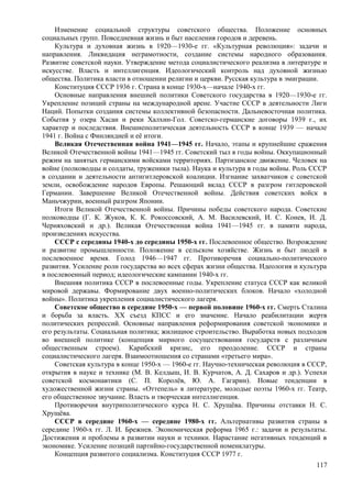 Изменение социальной структуры советского общества. Положение основных
социальных групп. Повседневная жизнь и быт населения городов и деревень.
Культура и духовная жизнь в 1920—1930-е гг. «Культурная революция»: задачи и
направления. Ликвидация неграмотности, создание системы народного образования.
Развитие советской науки. Утверждение метода социалистического реализма в литературе и
искусстве. Власть и интеллигенция. Идеологический контроль над духовной жизнью
общества. Политика власти в отношении религии и церкви. Русская культура в эмиграции.
Конституция СССР 1936 г. Страна в конце 1930-х—начале 1940-х гг.
Основные направления внешней политики Советского государства в 1920—1930-е гг.
Укрепление позиций страны на международной арене. Участие СССР в деятельности Лиги
Наций. Попытки создания системы коллективной безопасности. Дальневосточная политика.
События у озера Хасан и реки Халхин-Гол. Советско-германские договоры 1939 г., их
характер и последствия. Внешнеполитическая деятельность СССР в конце 1939 — начале
1941 г. Война с Финляндией и её итоги.
Великая Отечественная война 1941—1945 гг. Начало, этапы и крупнейшие сражения
Великой Отечественной войны 1941—1945 гг. Советский тыл в годы войны. Оккупационный
режим на занятых германскими войсками территориях. Партизанское движение. Человек на
войне (полководцы и солдаты, труженики тыла). Наука и культура в годы войны. Роль СССР
в создании и деятельности антигитлеровской коалиции. Изгнание захватчиков с советской
земли, освобождение народов Европы. Решающий вклад СССР в разгром гитлеровской
Германии. Завершение Великой Отечественной войны. Действия советских войск в
Маньчжурии, военный разгром Японии.
Итоги Великой Отечественной войны. Причины победы советского народа. Советские
полководцы (Г. К. Жуков, К. К. Рокоссовский, А. М. Василевский, И. С. Конев, И. Д.
Черняховский и др.). Великая Отечественная война 1941—1945 гг. в памяти народа,
произведениях искусства.
СССР с середины 1940-х до середины 1950-х гг. Послевоенное общество. Возрождение
и развитие промышленности. Положение в сельском хозяйстве. Жизнь и быт людей в
послевоенное время. Голод 1946—1947 гг. Противоречия социально-политического
развития. Усиление роли государства во всех сферах жизни общества. Идеология и культура
в послевоенный период; идеологические кампании 1940-х гг.
Внешняя политика СССР в послевоенные годы. Укрепление статуса СССР как великой
мировой державы. Формирование двух военно-политических блоков. Начало «холодной
войны». Политика укрепления социалистического лагеря.
Советское общество в середине 1950-х — первой половине 1960-х гг. Смерть Сталина
и борьба за власть. XX съезд КПСС и его значение. Начало реабилитации жертв
политических репрессий. Основные направления реформирования советской экономики и
его результаты. Социальная политика; жилищное строительство. Выработка новых подходов
во внешней политике (концепция мирного сосуществования государств с различным
общественным строем). Карибский кризис, его преодоление. СССР и страны
социалистического лагеря. Взаимоотношения со странами «третьего мира».
Советская культура в конце 1950-х — 1960-е гг. Научно-техническая революция в СССР,
открытия в науке и технике (М. В. Келдыш, И. В. Курчатов, А. Д. Сахаров и др.). Успехи
советской космонавтики (С. П. Королёв, Ю. А. Гагарин). Новые тенденции в
художественной жизни страны. «Оттепель» в литературе, молодые поэты 1960-х гг. Театр,
его общественное звучание. Власть и творческая интеллигенция.
Противоречия внутриполитического курса Н. С. Хрущёва. Причины отставки Н. С.
Хрущёва.
СССР в середине 1960-х — середине 1980-х гг. Альтернативы развития страны в
середине 1960-х гг. Л. И. Брежнев. Экономическая реформа 1965 г.: задачи и результаты.
Достижения и проблемы в развитии науки и техники. Нарастание негативных тенденций в
экономике. Усиление позиций партийно-государственной номенклатуры.
Концепция развитого социализма. Конституция СССР 1977 г.
117
 