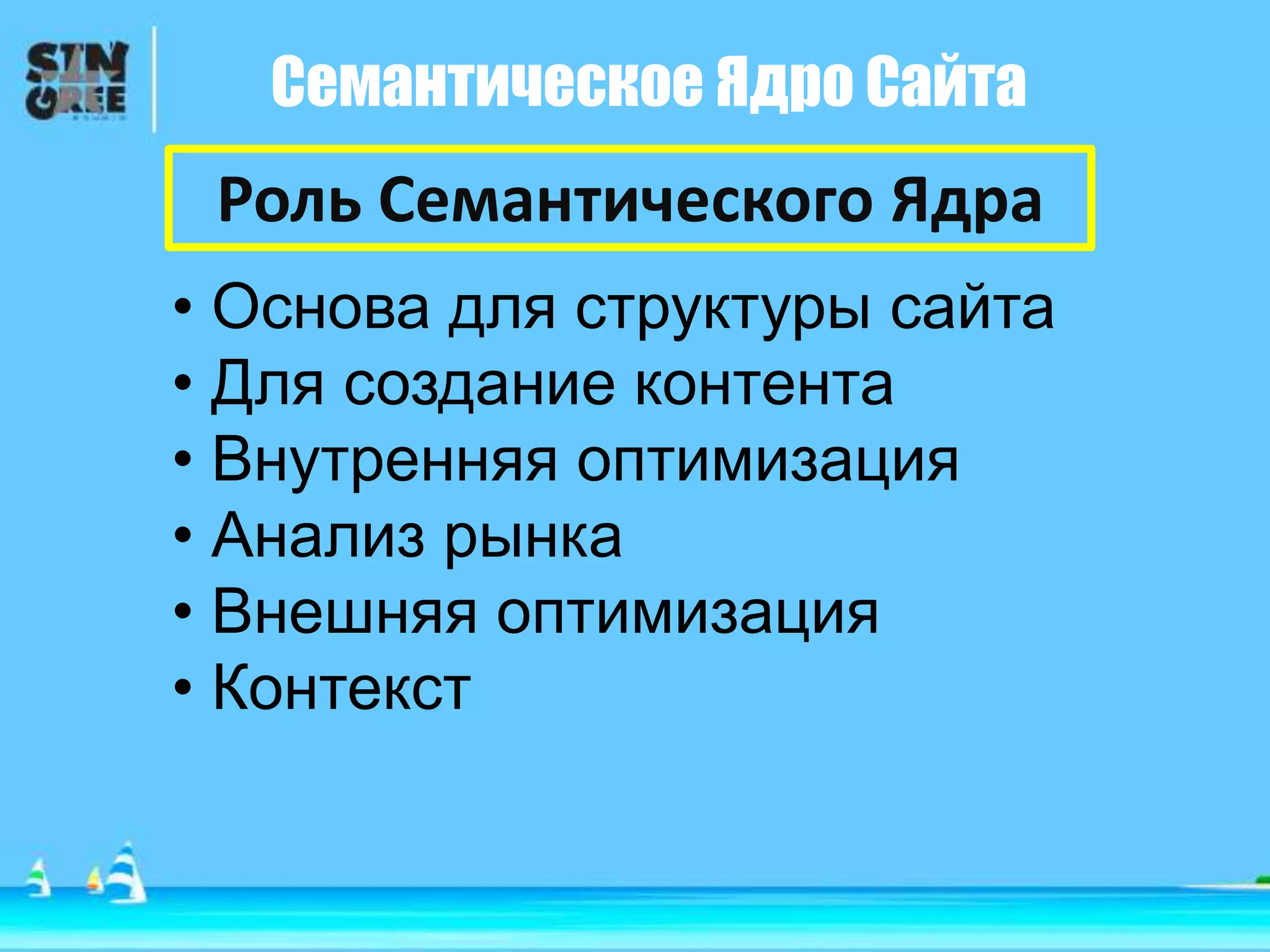 Семантическое Ядро Сайта
• Основа для структуры сайта
• Для создание контента
• Внутренняя оптимизация
• Анализ рынка
• Внешняя оптимизация
• Контекст
Роль Семантического Ядра
 