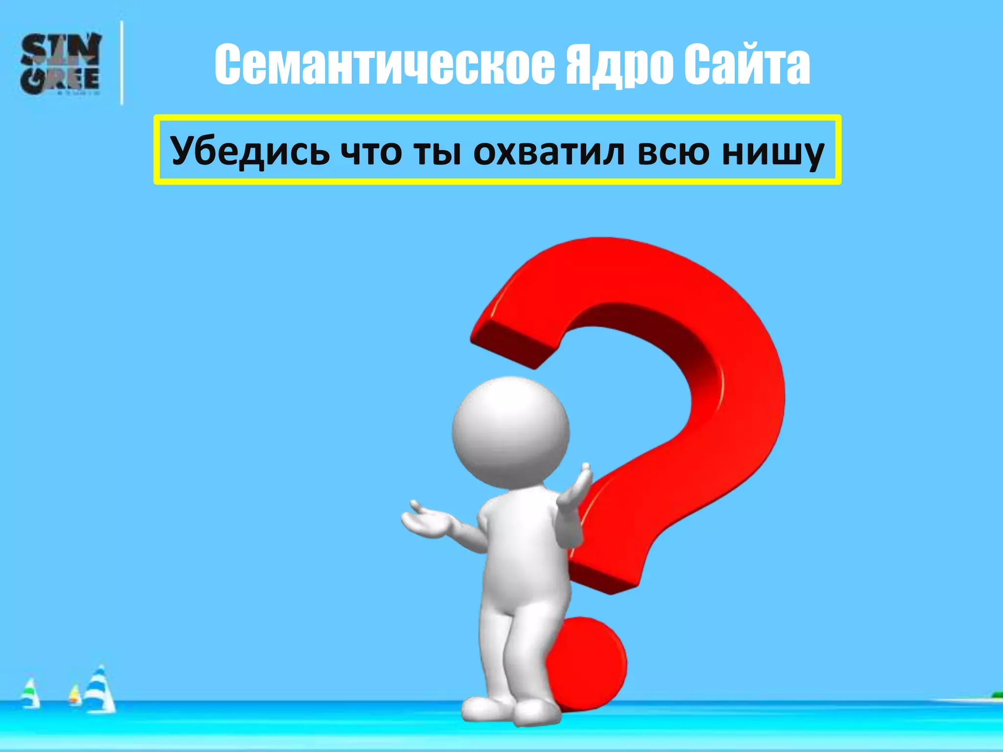 Семантическое Ядро Сайта
Убедись что ты охватил всю нишу
 