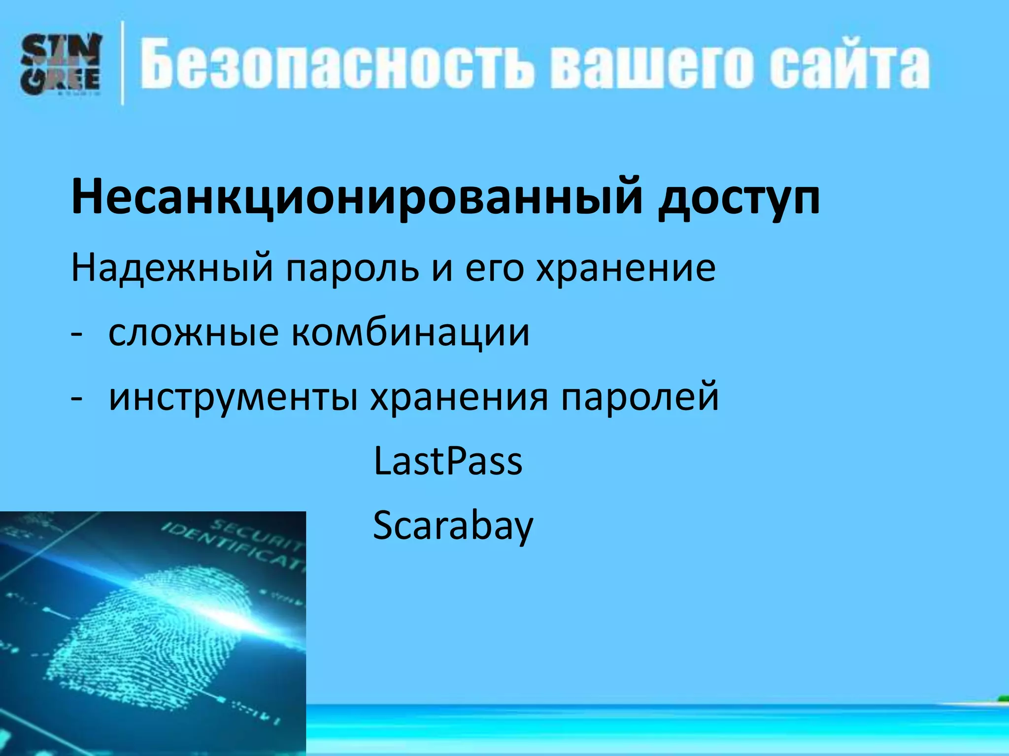 Несанкционированный доступ
Надежный пароль и его хранение
- сложные комбинации
- инструменты хранения паролей
LastPass
Scarabay
 