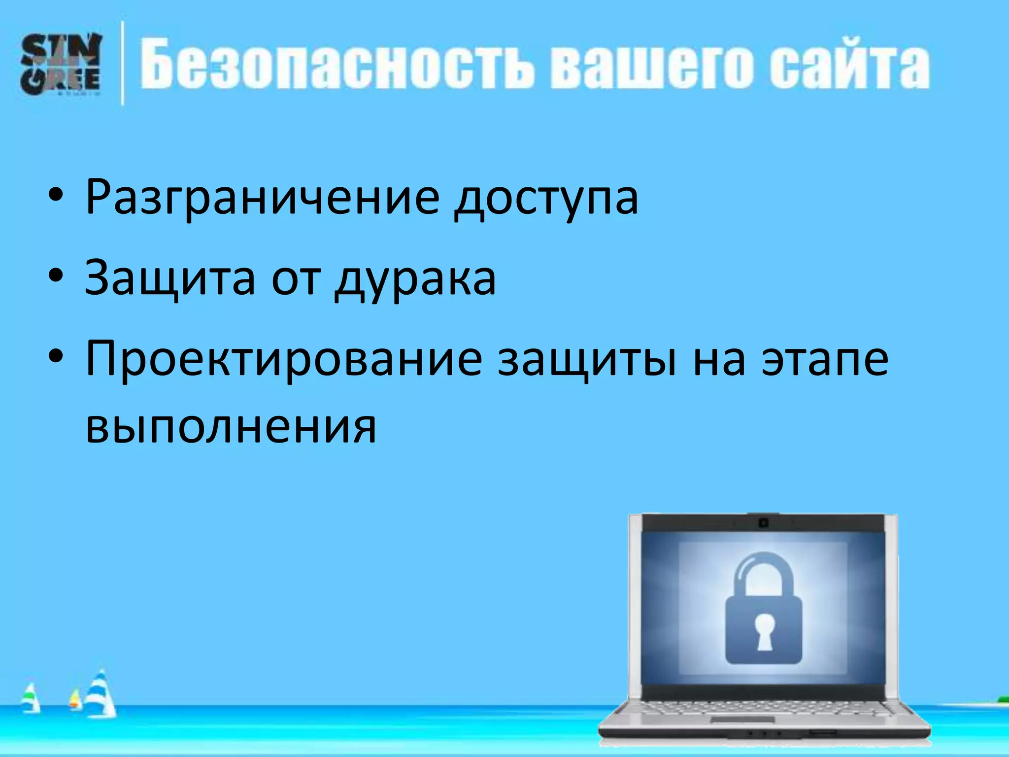• Разграничение доступа
• Защита от дурака
• Проектирование защиты на этапе
выполнения
 