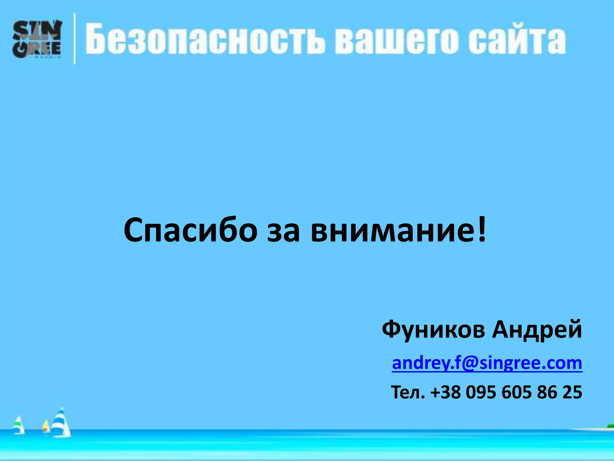 Спасибо за внимание!
Фуников Андрей
andrey.f@singree.com
Тел. +38 095 605 86 25
 