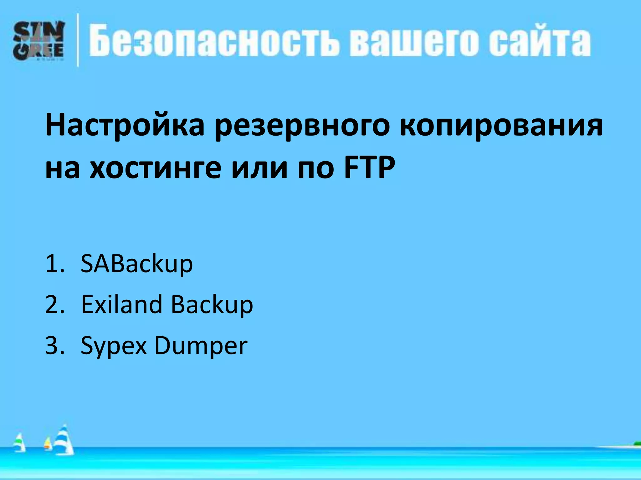 Настройка резервного копирования
на хостинге или по FTP
1. SABackup
2. Exiland Backup
3. Sypex Dumper
 