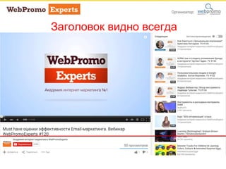 Заголовок видно всегда
 