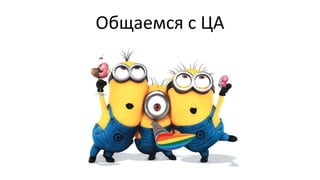 Общаемся с ЦА
 