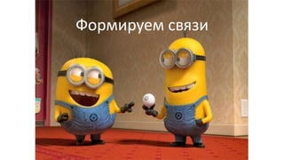 ПРОДАЕМ!Формируем связи
 