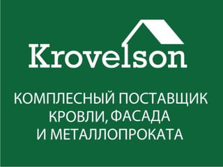 "Krovelson" - комплексный поставщик кровли, фасада и металлопроката