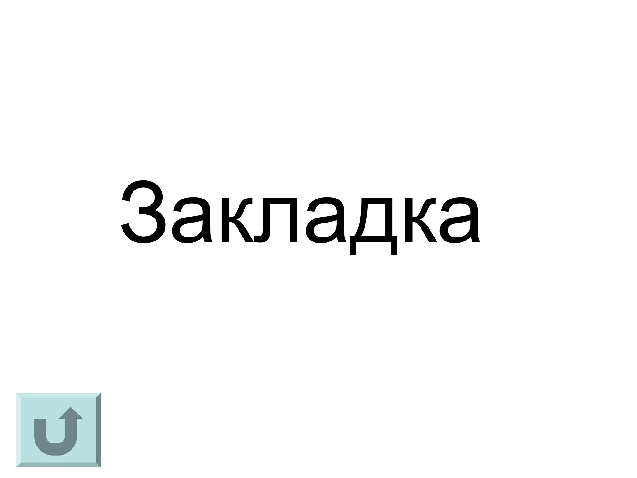 Закладка
 