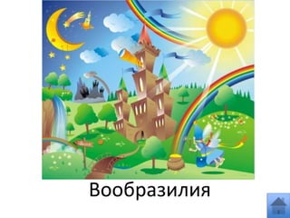 Вообразилия
 