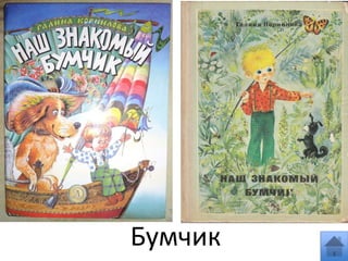 Бумчик
 