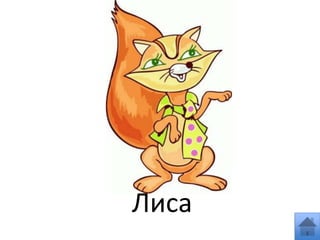 Лиса
 