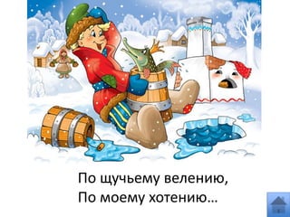 По щучьему велению,
По моему хотению…
 