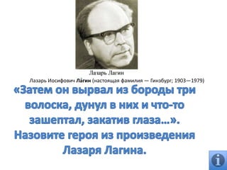 Лазарь Иосифович Ла́гин (настоящая фамилия — Гинзбург; 1903—1979)
 