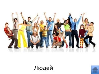 Людей
 