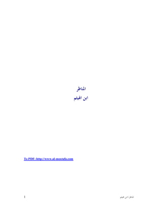1 ‫ﺍﳌﻨﺎﻇﺮ‬-‫ﺍﳍﻴﺜﻢ‬ ‫ﺍﺑﻦ‬
‫ﺍﳌﻨﺎﻇﺮ‬
‫ﺍﳍﻴﺜﻢ‬ ‫ﺍﺑﻦ‬
To PDF: http://www.alhttp://www.al-mostafa.com
 