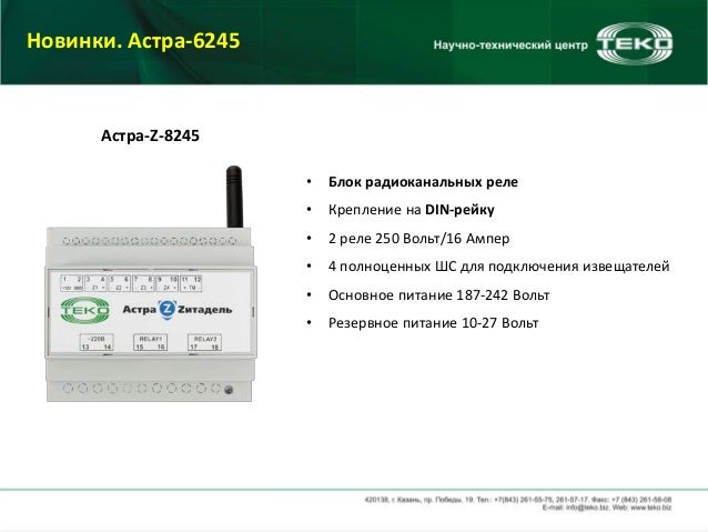 Астра радиоканальное реле