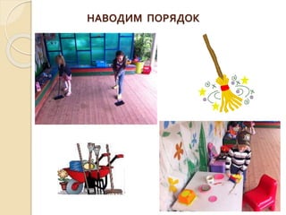 НАВОДИМ ПОРЯДОК
 