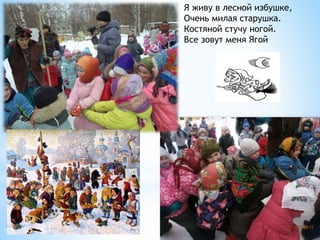 Я живу в лесной избушке,
Очень милая старушка.
Костяной стучу ногой.
Все зовут меня Ягой
 