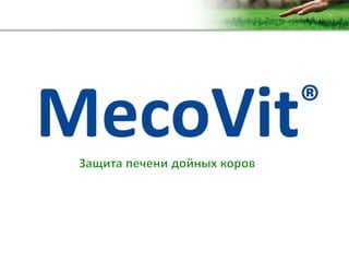Copyright Vetagro 2012
Mecovit v4.0 08.01.2014_RU
 