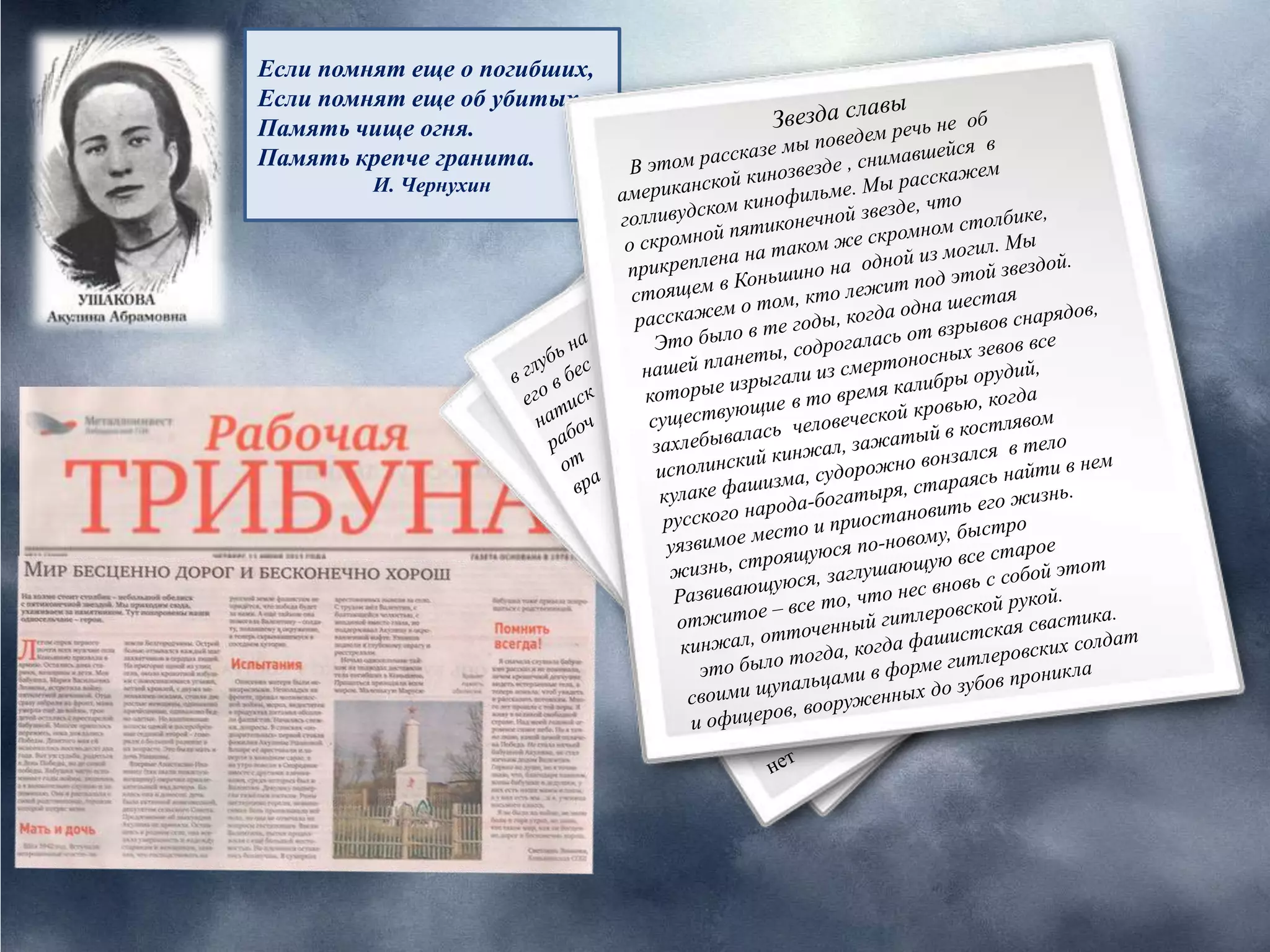 Если помнят еще о погибших,
Если помнят еще об убитых,
Память чище огня.
Память крепче гранита.
И. Чернухин
 