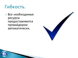  Все необходимые
ресурсы
предоставляются
провайдером
автоматически.
 