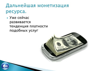  Уже сейчас
развивается
тенденция платности
подобных услуг.
 