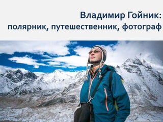 Владимир Гойник:
полярник, путешественник, фотограф
 