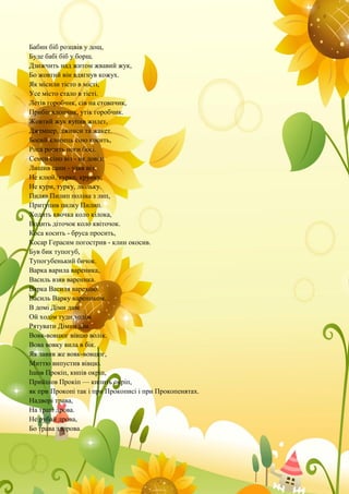 Бабин біб розцвів у дощ,
Буде бабі біб у борщ.
Дзижчить над житом жвавий жук,
Бо жовтий він вдягнув кожух.
Як місили тісто в місті,
Усе місто стало в тісті.
Летів горобчик, сів на стовпчик,
Прибіг хлопчик, утік горобчик.
Жовтий жук купив жилет,
Джемпер, джинси та жакет.
Босий хлопець сіно косить,
Роса росить ноги босі.
Семен сіно віз - не довіз:
Лишив сани - узяв віз.
Не клюй, курко, крупку,
Не кури, турку, люльку.
Пиляв Пилип поліна з лип,
Притупив пилку Пилип.
Ходить квочка коло кілока,
Водить діточок коло квіточок.
Коса косить - бруса просить,
Косар Герасим погострив - клин окосив.
Був бик тупогуб,
Тупогубенький бичок.
Варка варила вареника,
Василь взяв вареника.
Варка Василя варехою.
Василь Варку вареником.
В домі Діми дим.
Ой ходім туди,ходім
Рятувати Дімин дім.
Вовк-вовцюг вівцю волік.
Вова вовку вила в бік.
Як завив же вовк-вовцюг,
Миттю випустив вівцю.
Ішов Прокіп, кипів окріп,
Прийшов Прокіп — кипить окріп,
як при Прокопі так і при Прокописі і при Прокопенятах.
Надворі трава,
На траві дрова.
Не рубай дрова,
Бо трава здорова.
 