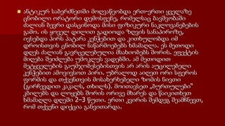  ანტიკურ საბერძნეთში მოღვაწეობდა ერთ-ერთი ყველაზე
ცნობილი ორატორი დემოსფენე, რომელსაც ბავშვობაში
ძალიან ბევრი დასცინოდა მისი ფიზიკური ნაკლოვანებების
გამო. ის ყოველ დილით გადიოდა ზღვის სანაპიროზე,
ივსებდა პირს პატარა კენჭებით და კითხულობდა იმ
დროისთვის ცნობილ ნაწარმოებებს ხმამაღლა. ეს მეთოდი
დღეს ძალიან გავრცელებულია მსახიობებს შორის. ეფექტის
მიღება შეიძლება უმოკლეს ვადებში. ამ მეთოდით
მეტყველების გაუმჯობესებისთვის არ არის აუცილებელი
კენჭებით ამოვივსოთ პირი. უბრალოდ აიღეთ ორი სფეროს
ფორმის და თქვენთვის მოსახერხებელი ზომის ნივთი
(გირჩევდით კაკალს, თხილს). მოითავსეთ „ბურთულები“
კბილებს და ლოყებს შორის ორივე მხარეს და წაიკითხეთ
ხმამაღლა დღეში 2–3 წუთი. ერთი კვირის შემდეგ შეამჩნევთ,
რომ თქვენი დიქცია განვითარდა.
 