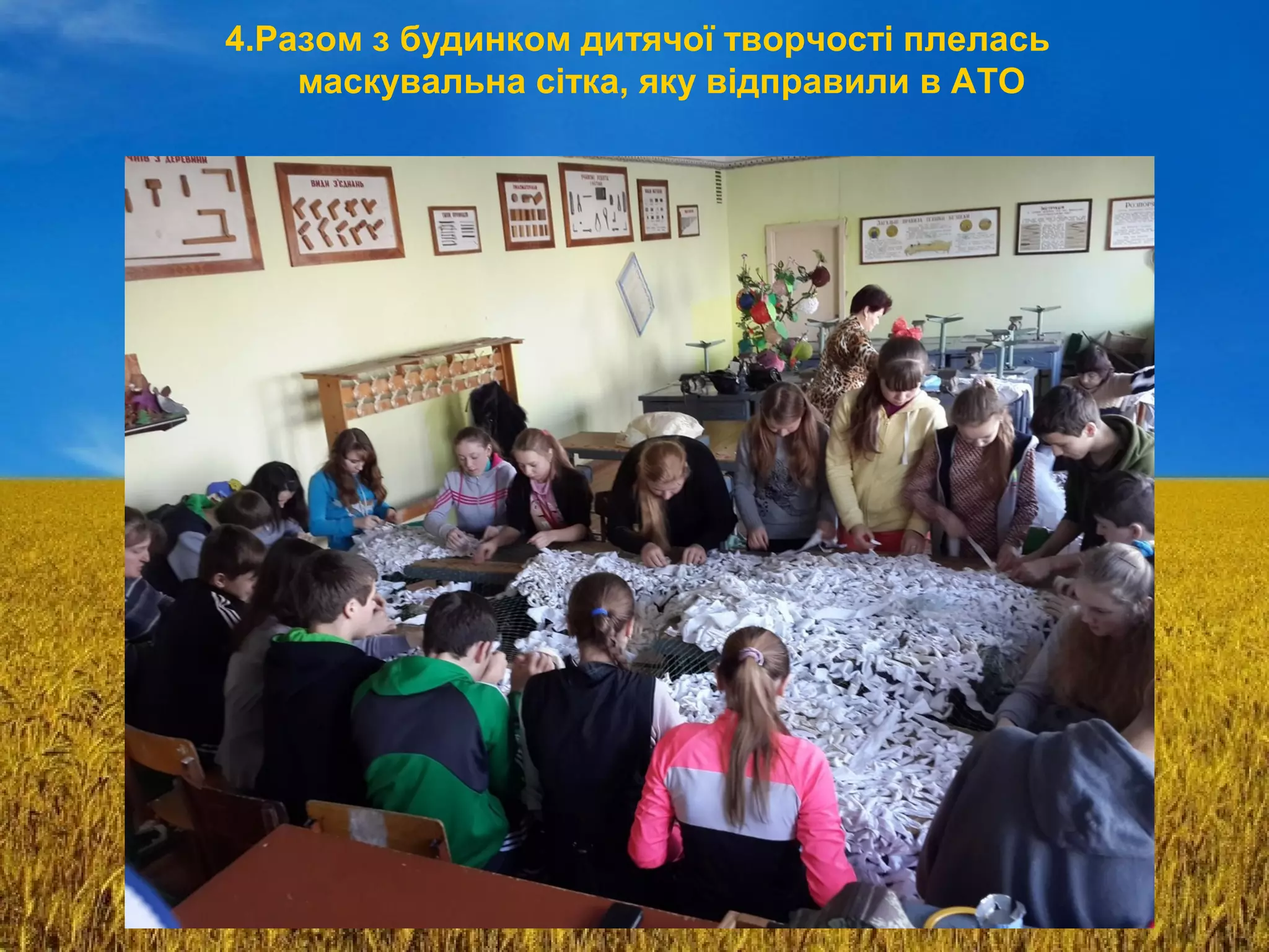 4.Разом з будинком дитячої творчості плелась
маскувальна сітка, яку відправили в АТО
 