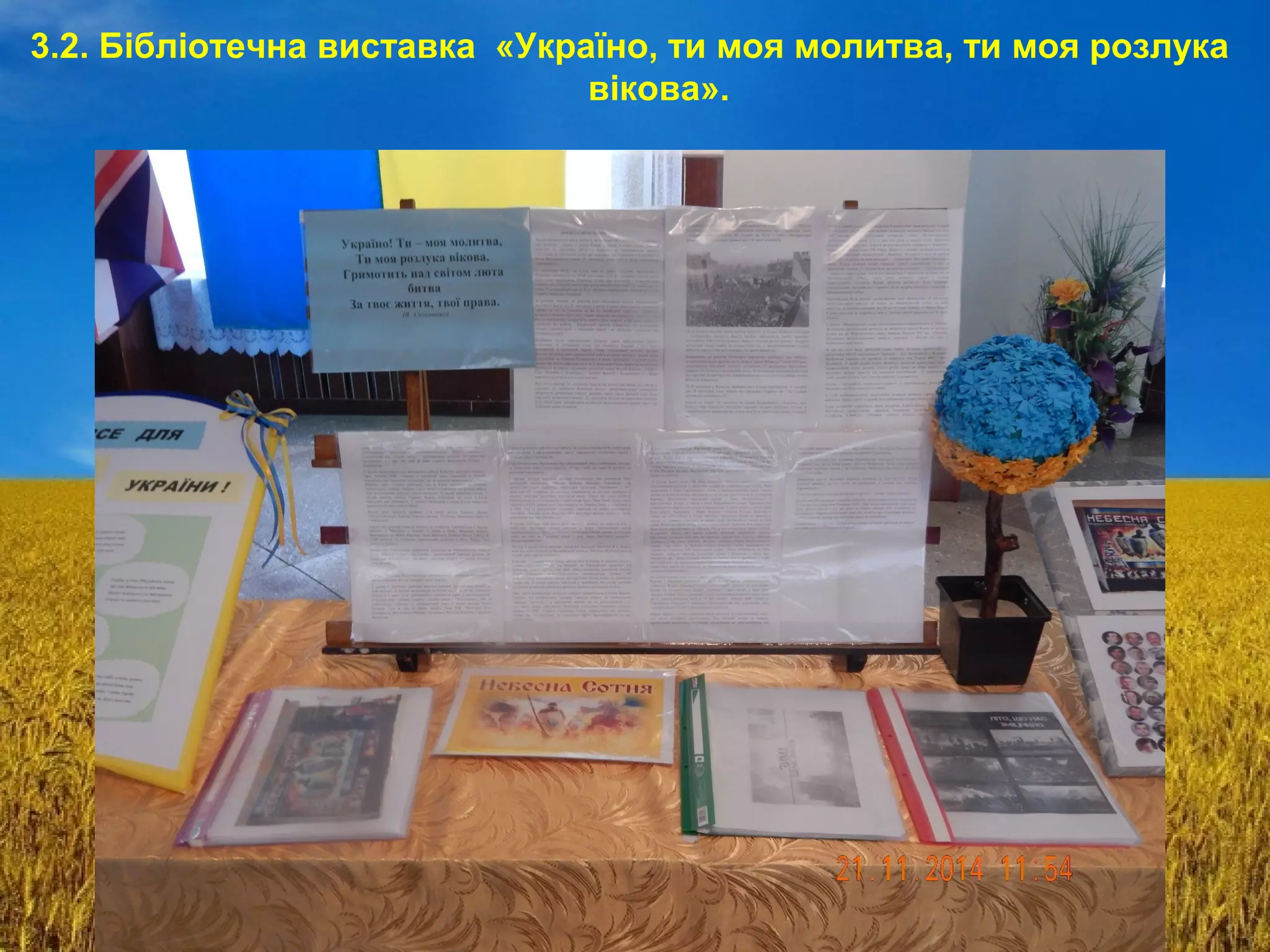 3.2. Бібліотечна виставка «Україно, ти моя молитва, ти моя розлука
вікова».
 