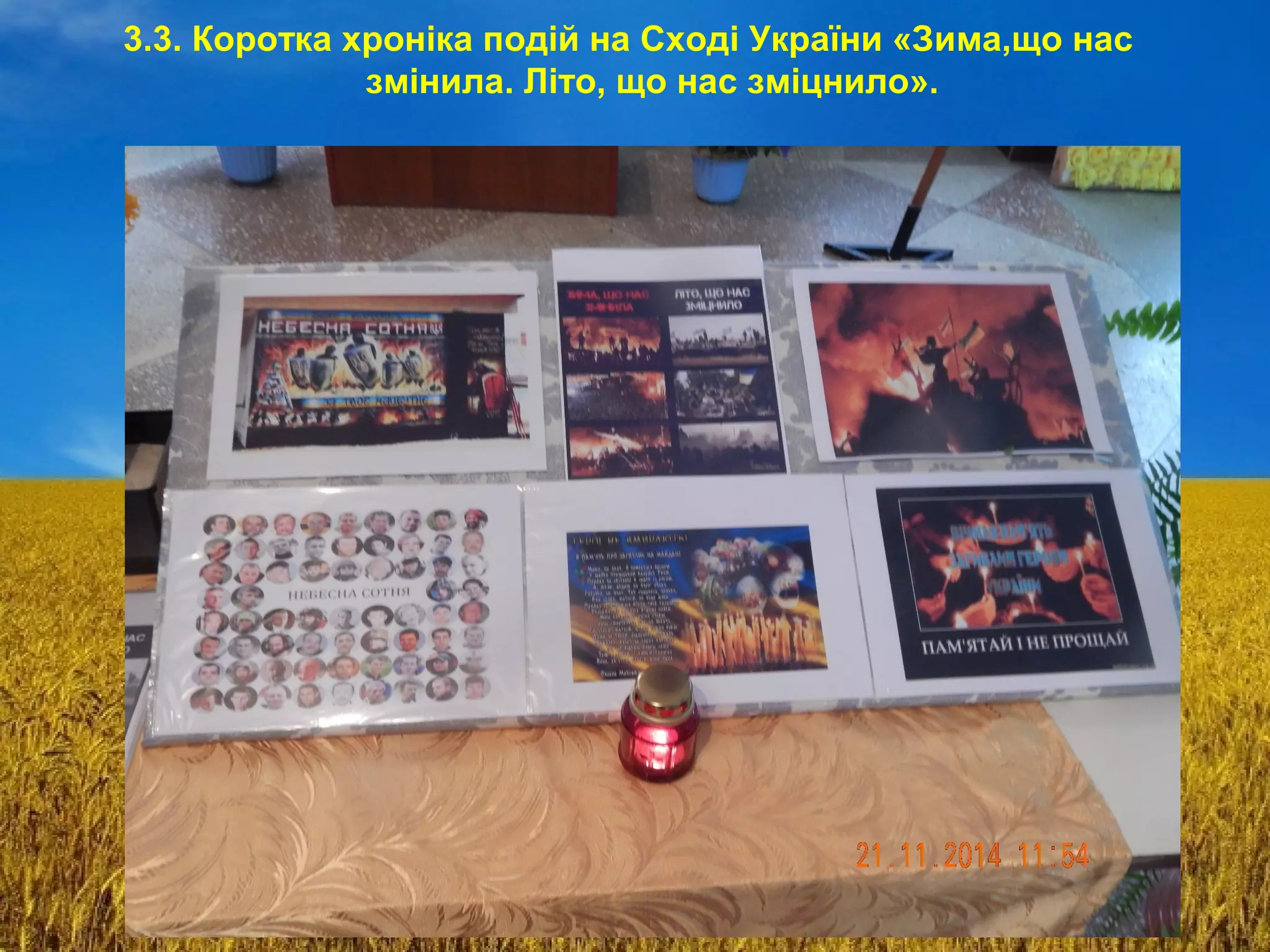 3.3. Коротка хроніка подій на Сході України «Зима,що нас
змінила. Літо, що нас зміцнило».
 