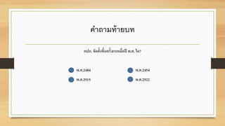 คาถามท้ายบท
คปภ. จัดตั้งขึ้นครั้งแรกเมื่อปี พ.ศ. ใด?
พ.ศ.2484 พ.ศ.2454
พ.ศ.2515 พ.ศ.2522
 